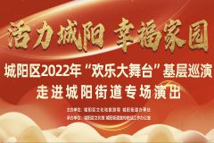 【直播】青岛市城阳区2022年“欢乐大舞台”基层巡演走进城阳街道专场演出