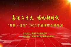 【直播】“喜迎二十大 唱响新时代”——“齐舞·悦动”2022年淄博市合唱展演