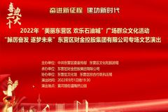 【直播】2022年“美丽东营区 欢乐石油城”广场群众文化活动——东营区财金控股集团有限公司专场文艺演出