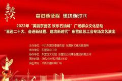 【直播】2022年“美丽东营区 欢乐石油城”广场群众文化活动——“喜迎二十大、奋进新征程、建功新时代”东营区总工会专场文艺演出