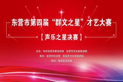 东营市第四届“群文之星”才艺大赛“声乐之星”决赛