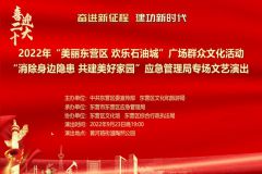 2022年“美丽东营区 欢乐石油城”广场群众文化活动——“消除身边隐患 共建美好家园”应急管理局专场文艺演出