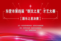 东营市第四届“群文之星”才艺大赛“器乐之星”决赛