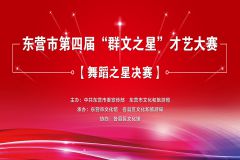 东营市第四届“群文之星”才艺大赛“舞蹈之星”决赛