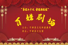 “喜迎二十大 奋进新征程”宁津县《百姓剧场》曲艺专场演出