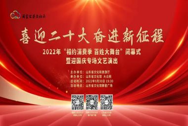 2022百姓大舞台｜ “喜迎二十大 奋进新征程”2022年山东省文化馆“相约消费季 百姓大舞台”闭幕式暨迎国庆专场文艺演出