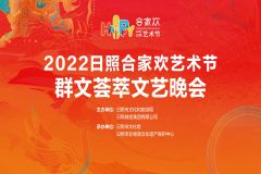 2022日照合家欢艺术节群文荟萃文艺晚会