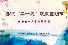 【直播】2022百姓大舞台｜ 喜迎“二十大“ 欢度重阳节 ——山东老年大学专场演出