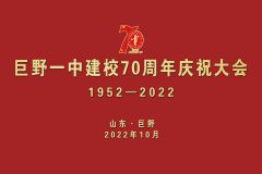 巨野一中建校70周年庆祝大会