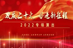 欢庆二十大 奋进新征程 2022山东老年大学专场演出