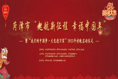 菏泽市“起航新征程 幸福中国年” 暨巨野县“我们的中国梦 文化进万家”  2023年村晚