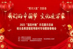 2023“淄在村晚”示范展示活动桓台县果里镇前埠新村专场暨新春晚会