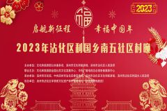 “启航新征程 幸福中国年”2023年滨州市沾化区利国乡南五社区村晚