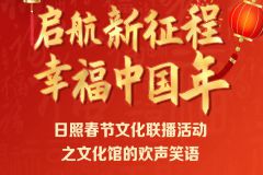 “启航新征程幸福中国年”日照春节文化联播活动之文化馆的欢声笑语