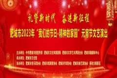 “礼赞新时代·奋进新征程”——肥城市2023年“我们的节日·精神的家园”元宵节文艺演出