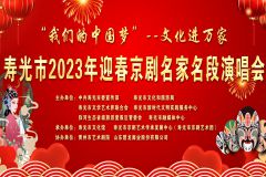 【直播】“我们的中国梦——文化进万家”寿光市2023年迎春京剧名家名段演唱会