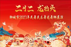 【直播】2023年“百灵鸟”聊城市文化志愿服务项目启动仪式暨聊城市民舞民乐、舞龙舞狮展演