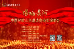 ＂唱响黄河＂中国民歌山西邀请赛颁奖演唱会