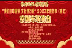 【直播】“我们的中国梦 文化进万家”2023年潍坊市（奎文）京剧专场演出