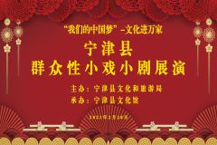 【直播】“我们的中国梦 文化进万家”宁津县群众性小戏小剧展演