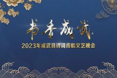 【直播】书香成武——2023年成武县诗词传唱文艺晚会