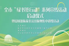 【直播】临沂市2023年“绿书签行动”启动仪式暨侵权盗版及非法出版物集中销毁活动