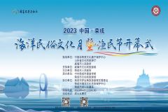 【直播】2023中国·荣成海洋民俗文化月暨渔民节开幕式