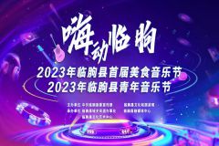 【直播】“嗨动临朐”2023年临朐县首届美食音乐节2023年临朐县青年音乐节