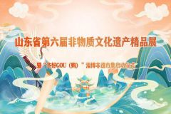 【直播】山东省第六届非物质文化遗产精品展暨“齐好GOU（购）”淄博非遗市集启动仪式