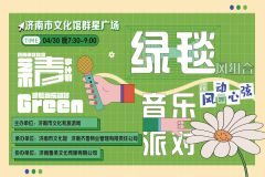 【直播】2023济南市“艺术青享计划”——绿毯音乐派对