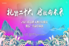 2023百姓大舞台｜礼赞二十大 启航向未来 ——2023年百姓大舞台开幕式暨五一劳动节演出