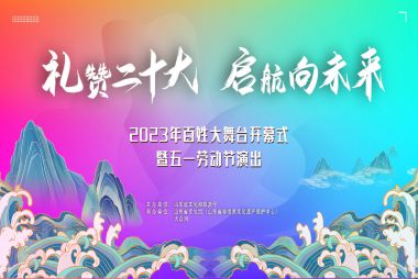 2023百姓大舞台｜礼赞二十大 启航向未来 ——2023年百姓大舞台开幕式暨五一劳动节演出