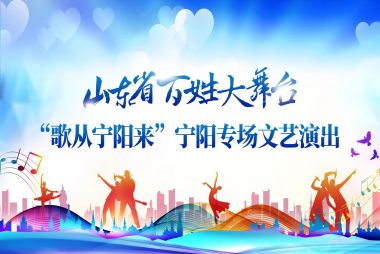 2023山东省百姓大舞台“歌从宁阳来”——宁阳专场演出