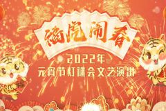 2022百姓大舞台｜元宵节文艺演出+灯光秀