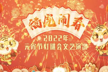 2022百姓大舞台｜元宵节文艺演出+灯光秀