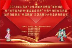 【直播】2023年山东省“文化馆服务宣传周”系列活动暨“追寻红色足迹·重温革命经典”六省十市群众艺术展潍坊市临朐县“幸福来临”文艺志愿小分队走进东苑社区