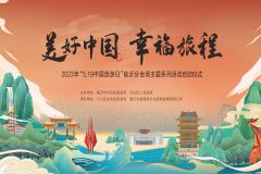 【直播】2023年“5.19中国旅游日”临沂分会场主题系列活动启动仪式