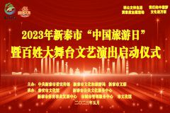 【直播】2023年山东省“文化馆服务宣传周”系列活动——泰安·新泰市2023年“奋进新征程·建功新时代”百姓大舞台文艺演出启动仪式