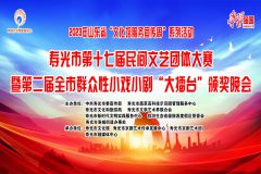 【直播】2023年山东省“文化馆服务宣传周”系列活动——寿光市第十七届民间文艺团体大赛暨第二届全市群众性小戏小剧“擂台赛”颁奖晚会