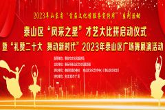 【直播】2023年山东省“首届文化馆服务宣传周”系列活动——泰安市泰山区2023“风采之星”才艺大比拼广场舞专场