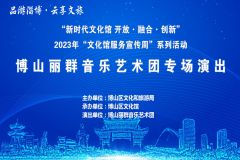 【直播】2023年淄博“文化馆服务宣传周”系列活动——丽群音乐艺术团专场演出