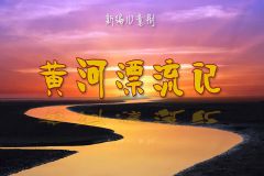 【直播】山东省文化馆2023百姓大舞台——儿童剧《黄河漂流记》