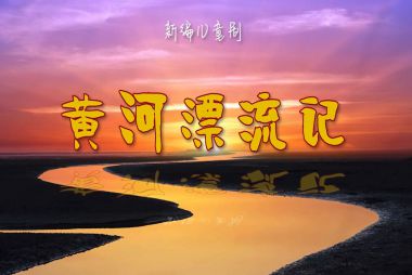 2023山东省文化馆百姓大舞台——儿童剧《黄河漂流记》