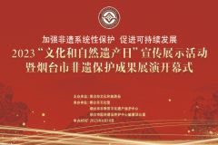 【直播】2023“文化和自然遗产日”宣传展示活动暨烟台市非遗保护成果展演开幕式