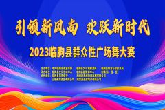 【直播】“礼赞二十大•舞动新时代”2023年临朐县群众性广场舞大赛（下午场）