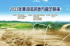 【直播】2023年黄河流域地方曲艺展演