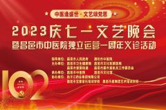 【直播】“中医逢盛世·文艺颂党恩”——昌邑市2023庆七一文艺晚会