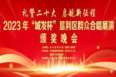 【直播】“礼赞二十大 启航新征程”2023年“城发杯”垦利区群众合唱展演颁奖晚会