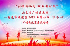 【直播】“引领新风尚 欢跃新时代”山东省广场舞展演——寿光市展演暨2023年潍坊市“3个10”广场舞比赛寿光专场