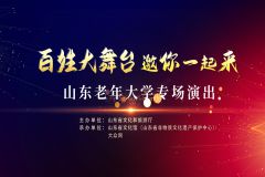 【直播】山东省文化馆2023百姓大舞台——山东老年大学专场演出